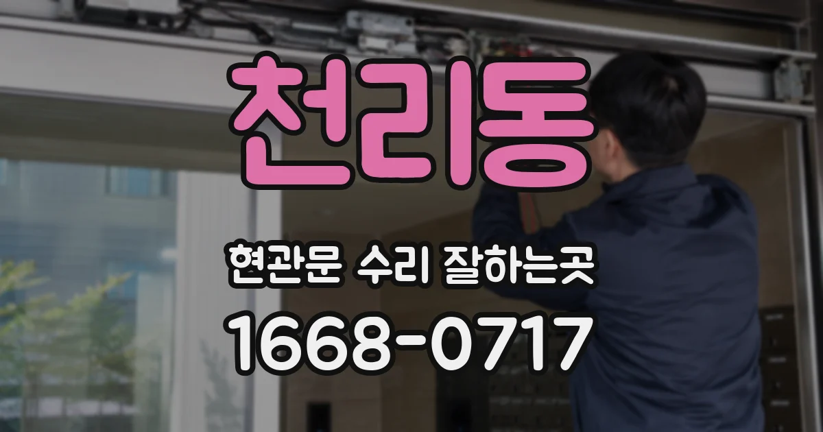 천리동 현관문 수리 잘하는곳