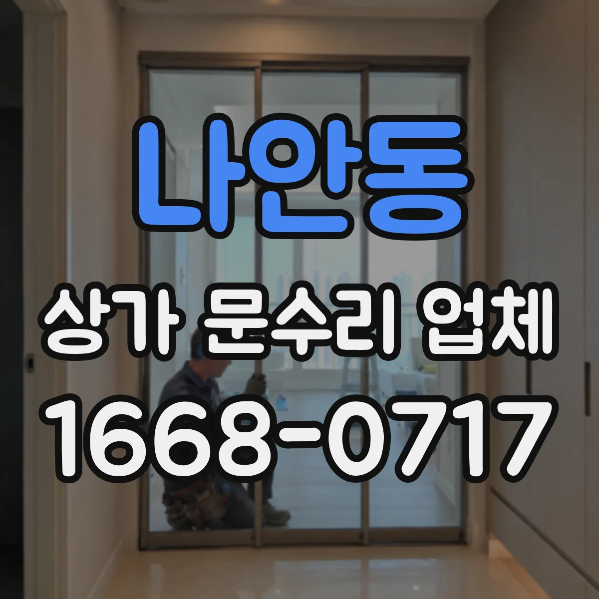 나안동 상가 문수리 업체