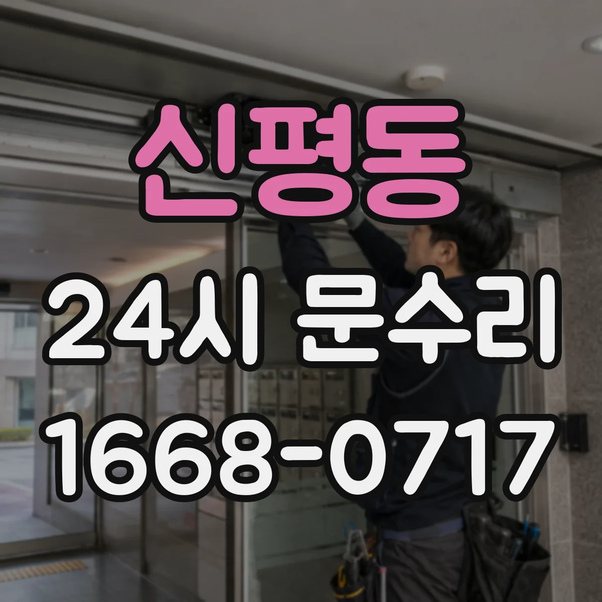 신평동 24시 문수리