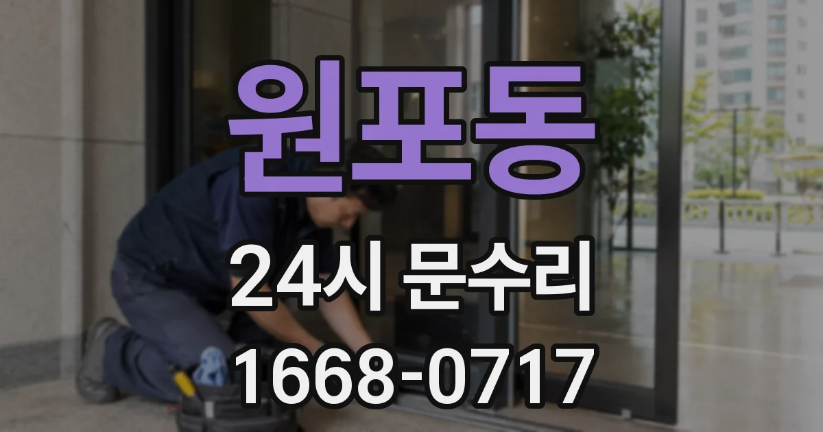 원포동 24시 문수리