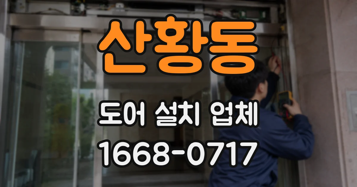 산황동 도어 설치 업체