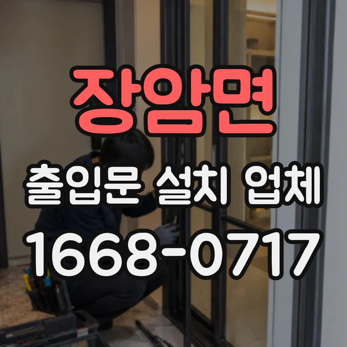 장암면 출입문 설치 업체