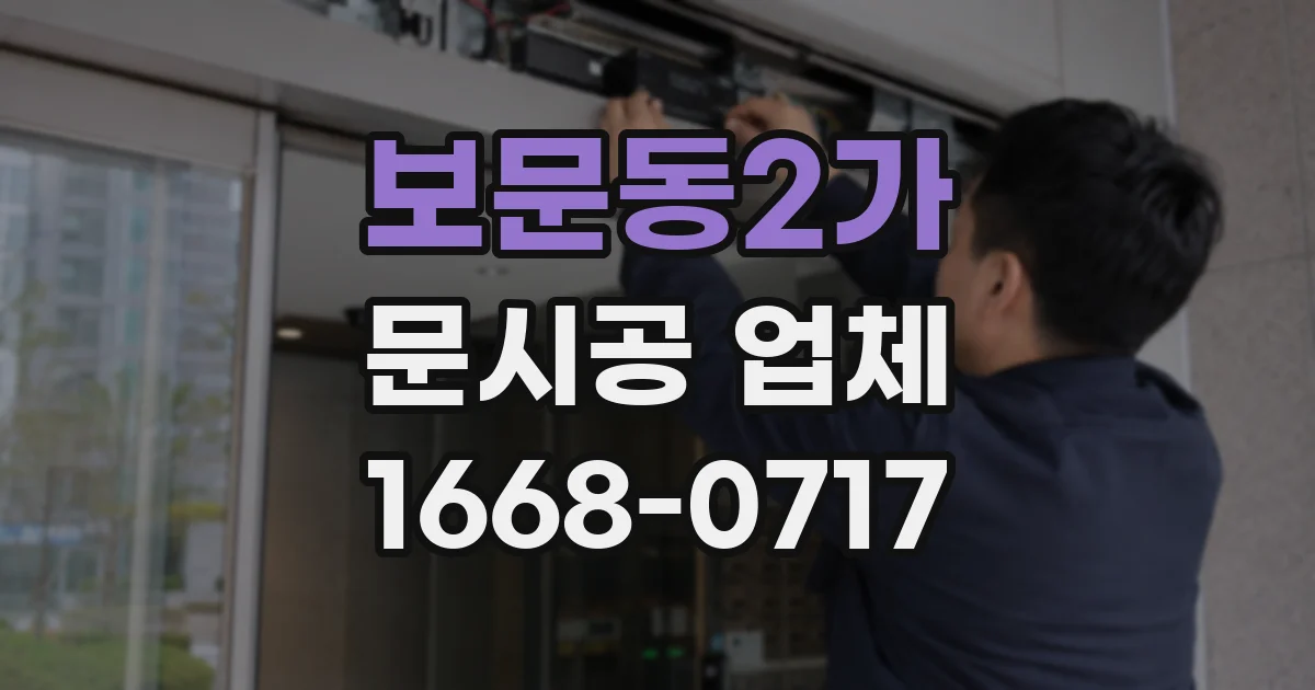 보문동2가 문시공 업체