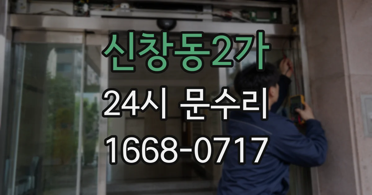 신창동2가 24시 문수리