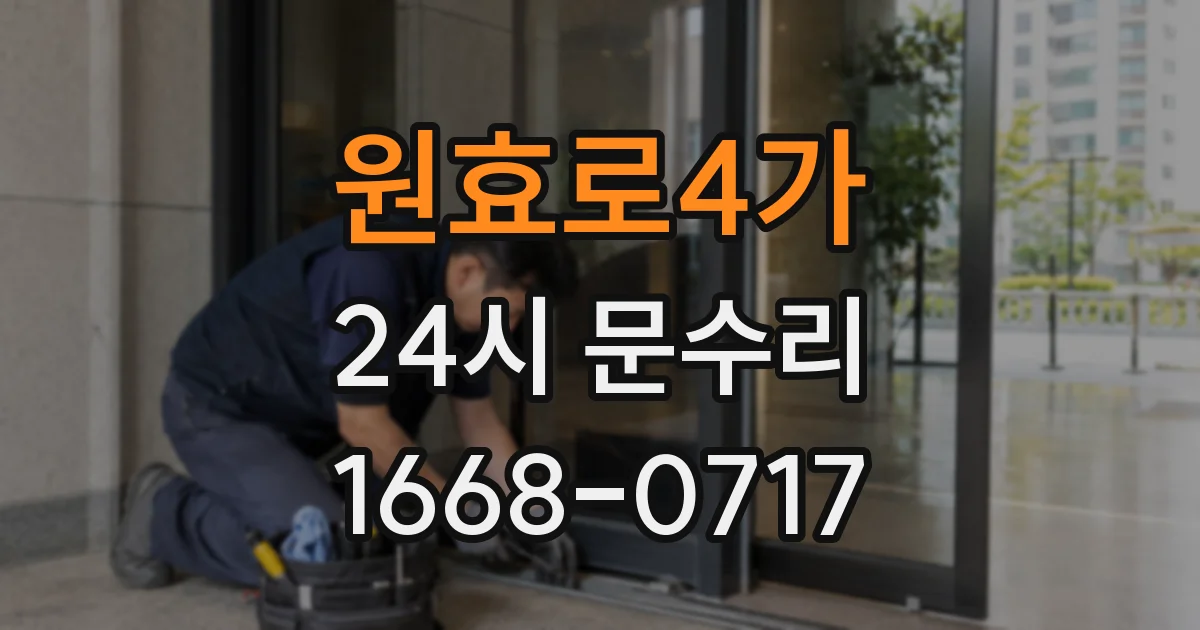 원효로4가 24시 문수리