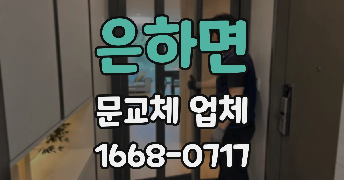 은하면 문교체 업체