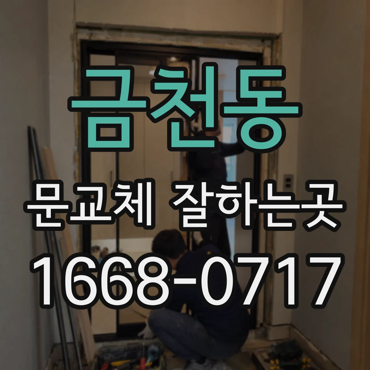 금천동 문교체 잘하는곳
