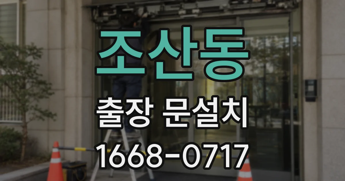 조산동 출장 문설치