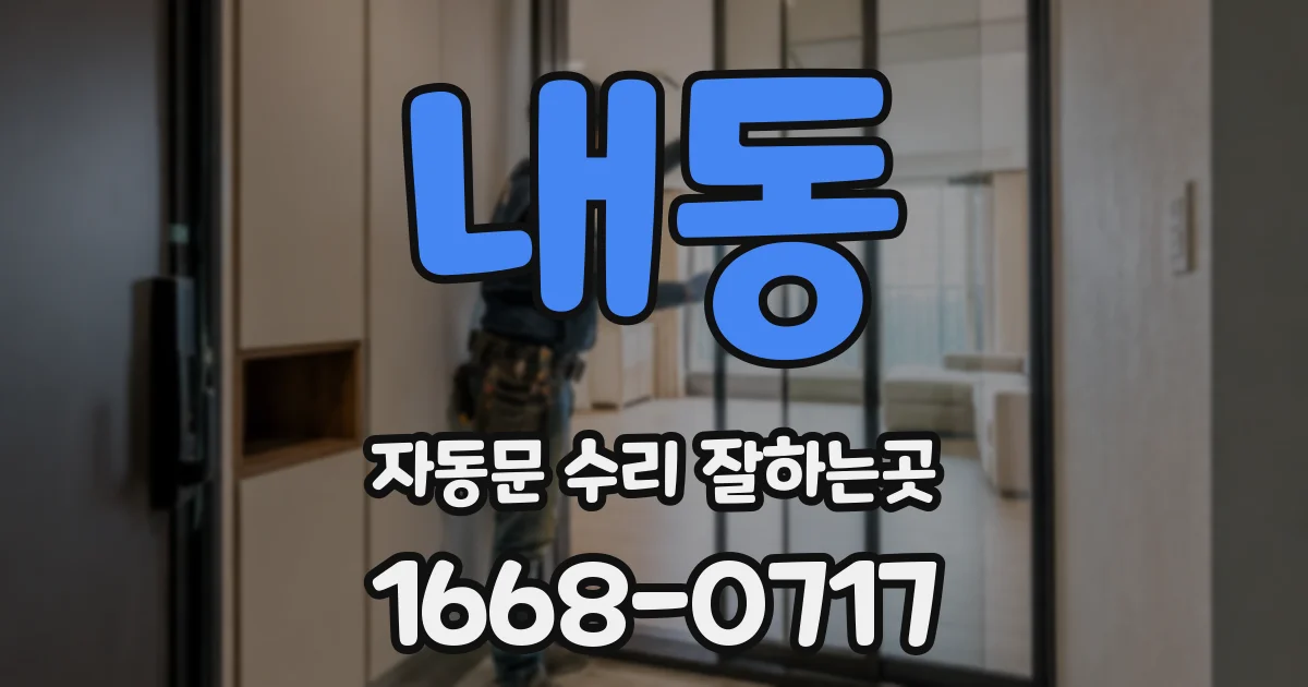 내동 자동문 수리 잘하는곳