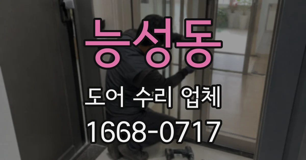 능성동 도어 수리 업체