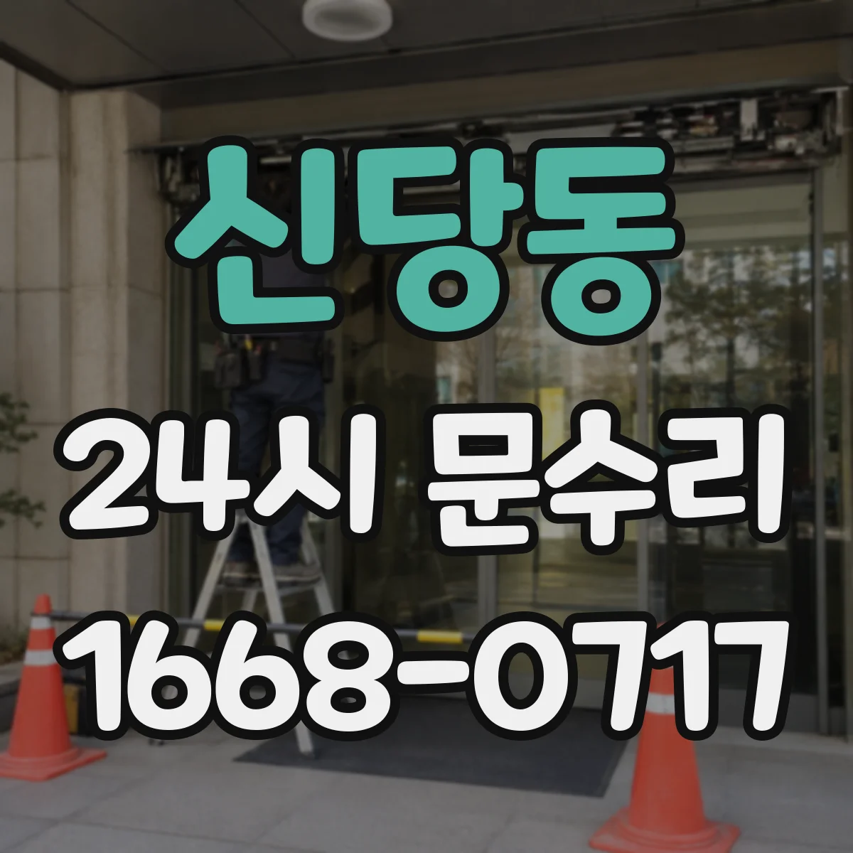 신당동 24시 문수리