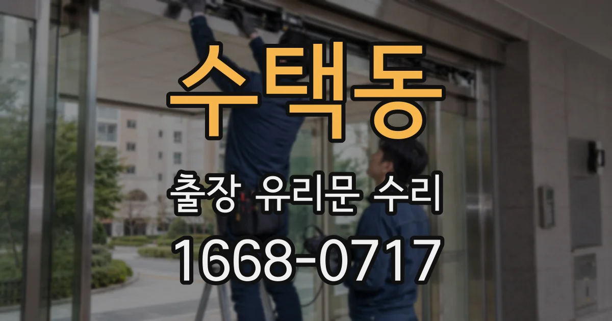 수택동 출장 유리문 수리