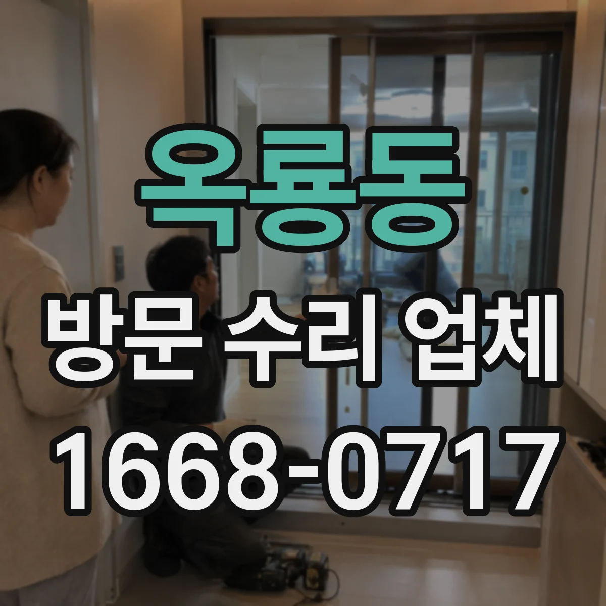 옥룡동 방문 수리 업체