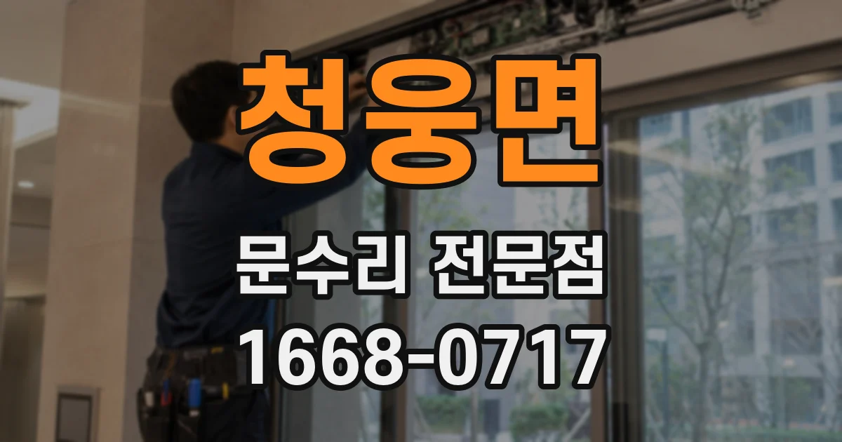청웅면 문수리 전문점