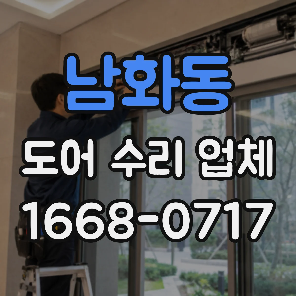 남화동 도어 수리 업체 유리도어 파손 상황별 견적 문의 기준