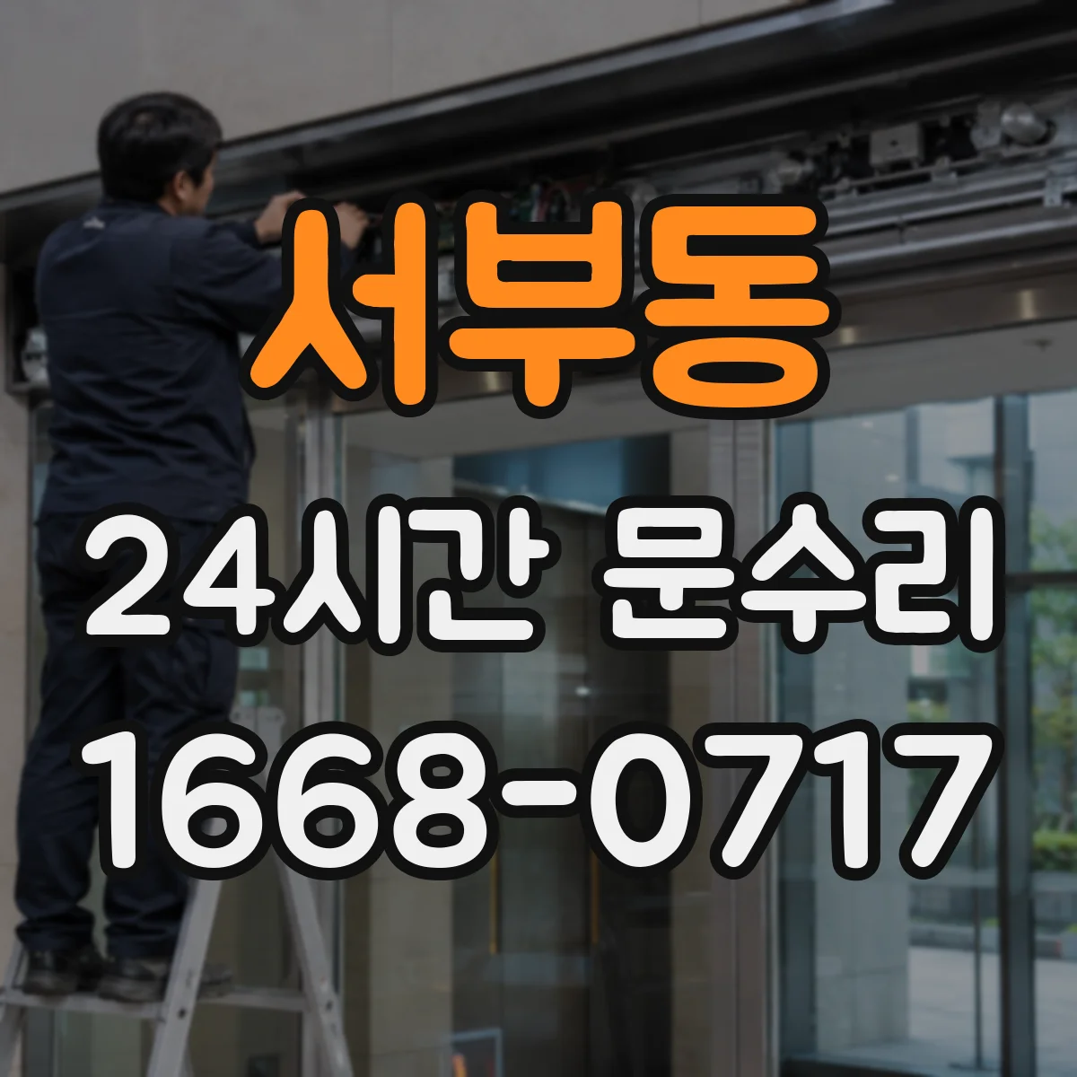서부동 24시간 문수리