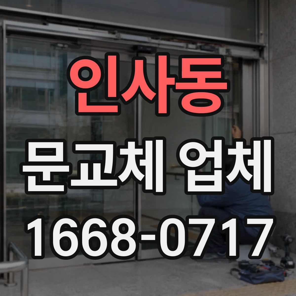 인사동 문교체 업체 스마트도어 교체 비용보다 작업 범위 확인