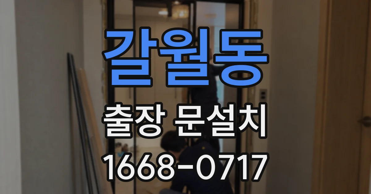 갈월동 출장 문설치
