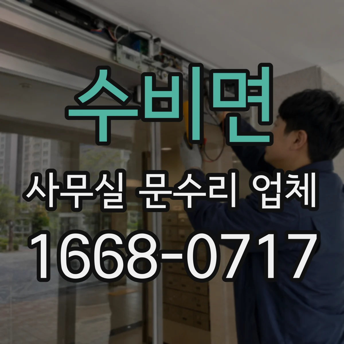 수비면 사무실 문수리 업체