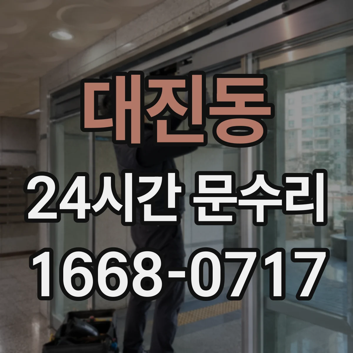 대진동 24시간 문수리