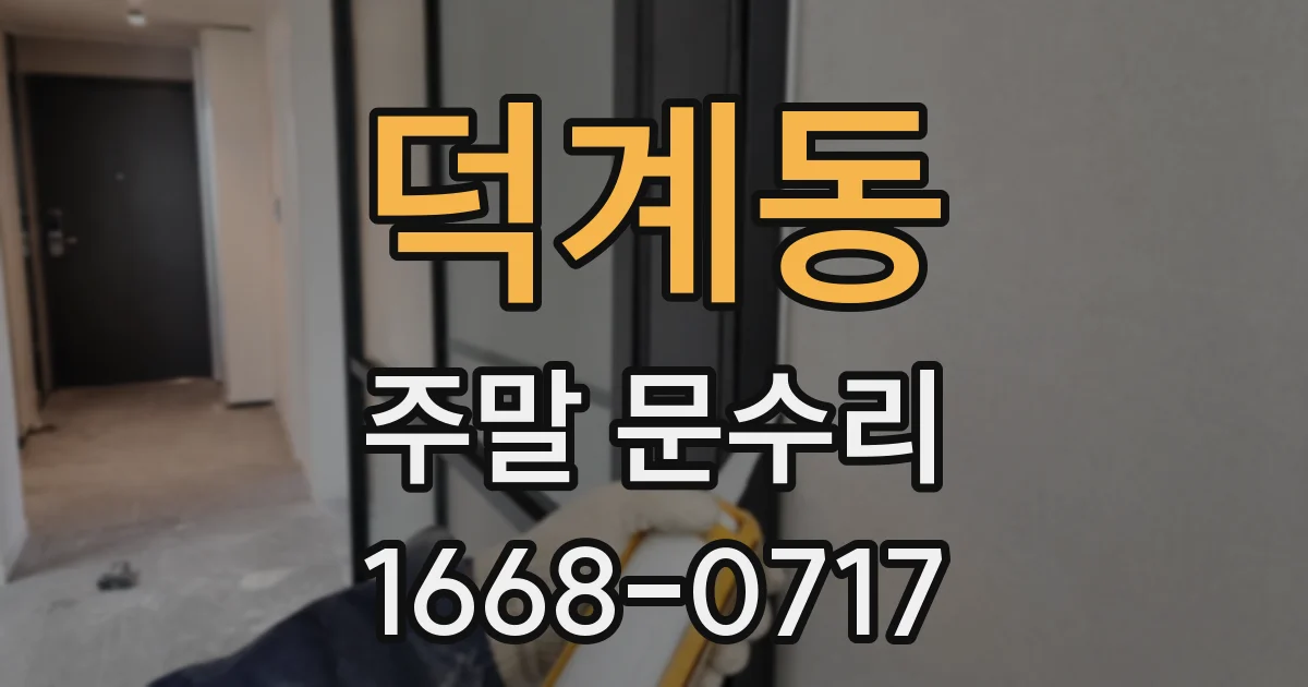덕계동 주말 문수리