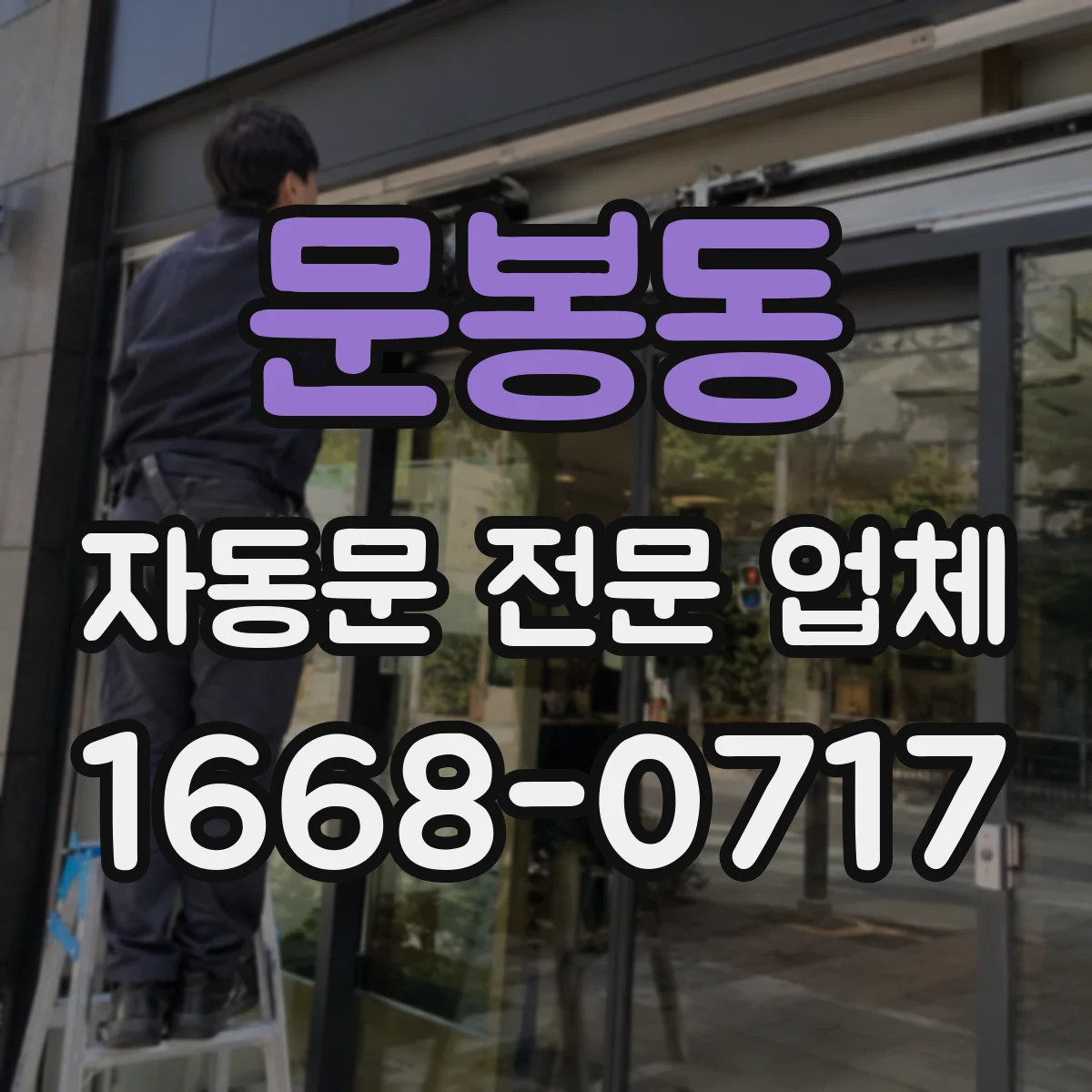 문봉동 자동문 전문 업체