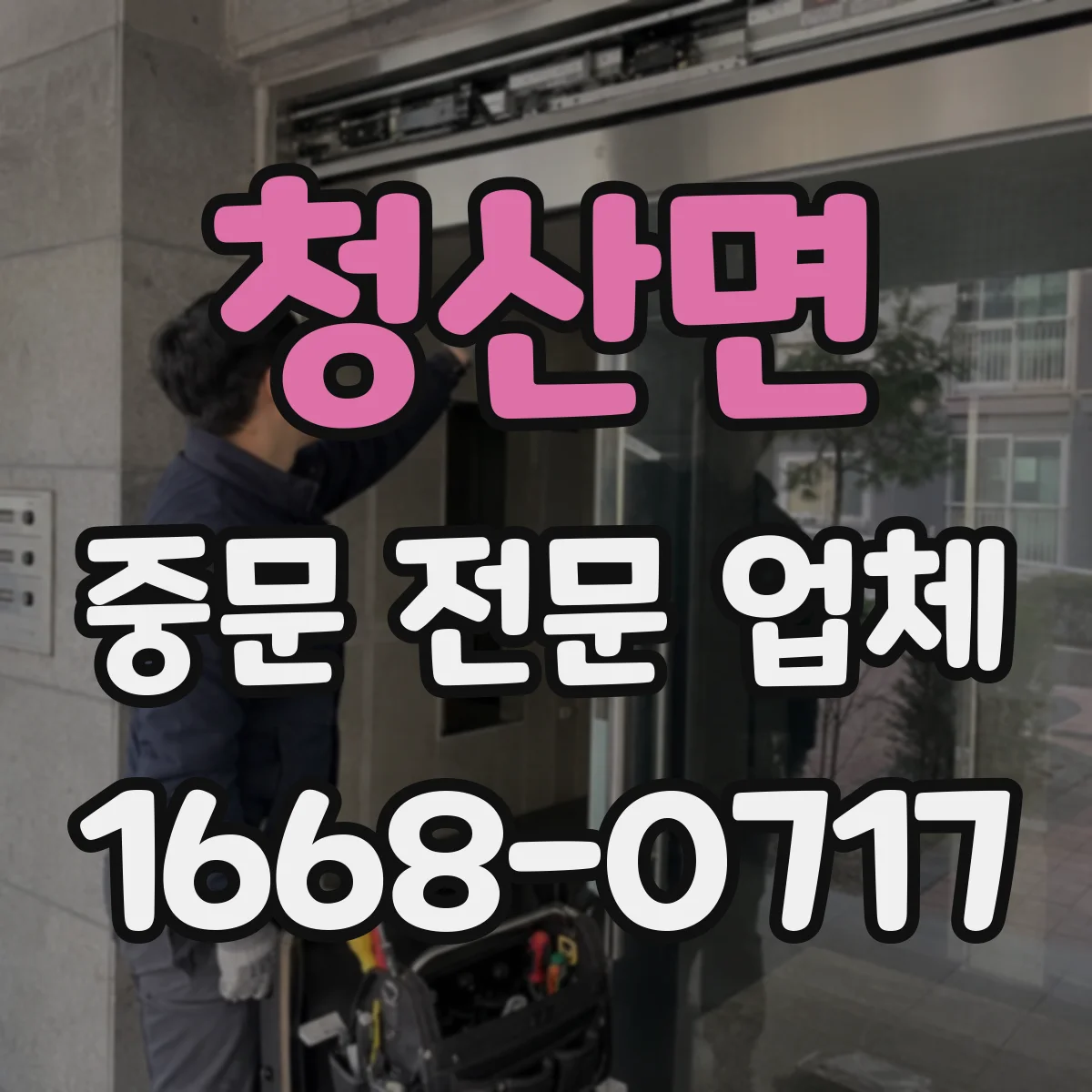 청산면 중문 전문 업체