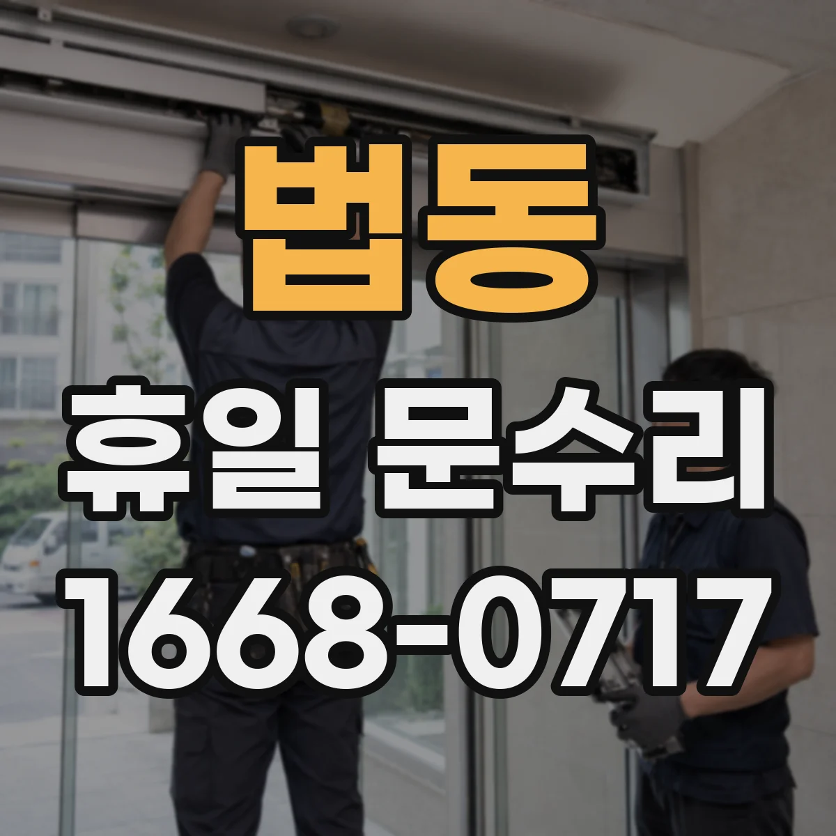 법동 휴일 문수리