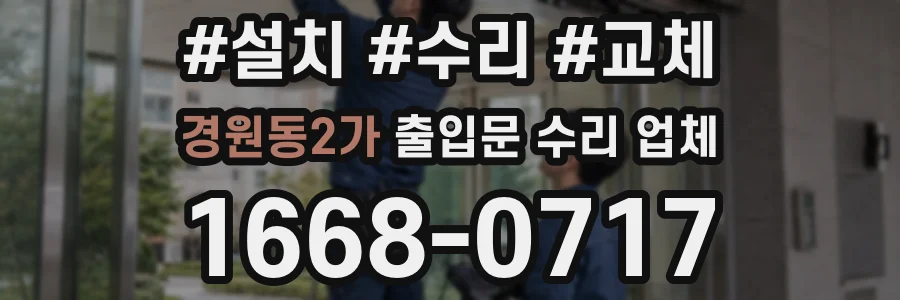 경원동2가 출입문 수리 업체