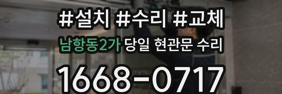 남항동2가 당일 현관문 수리