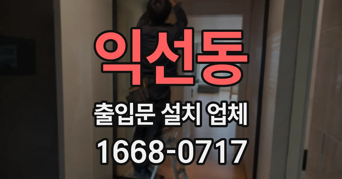익선동 출입문 설치 업체
