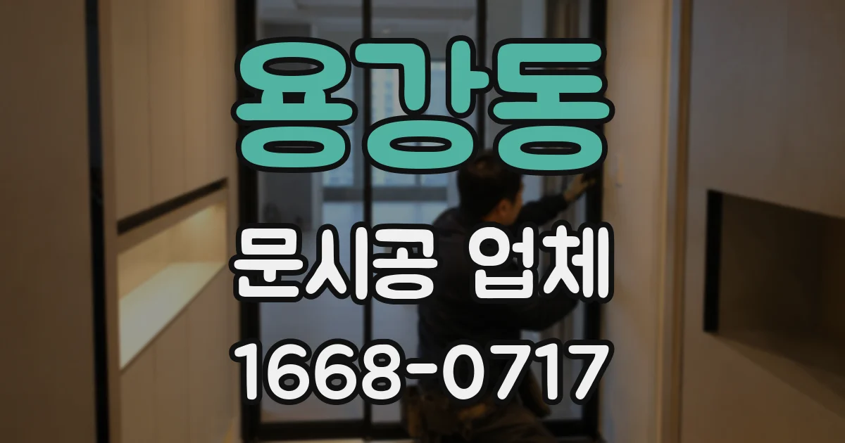 용강동 문시공 업체