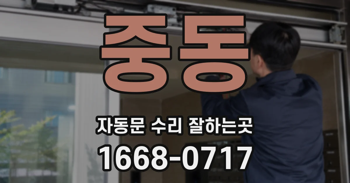 중동 자동문 수리 잘하는곳