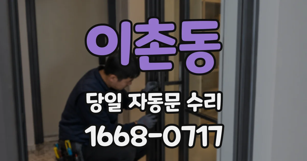 이촌동 당일 자동문 수리