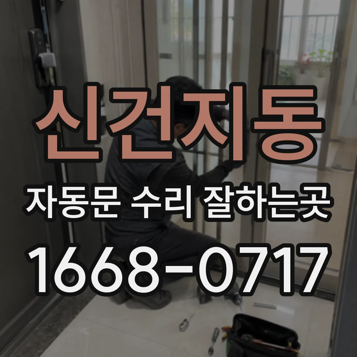 신건지동 자동문 수리 잘하는곳