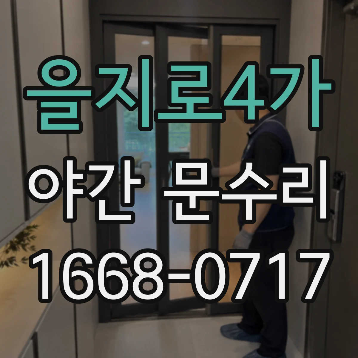 을지로4가 야간 문수리 디지털도어락 열쇠 부러짐 제거 및 해제 확인