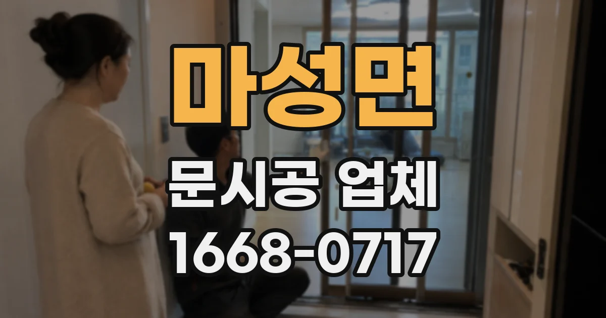 마성면 문시공 업체