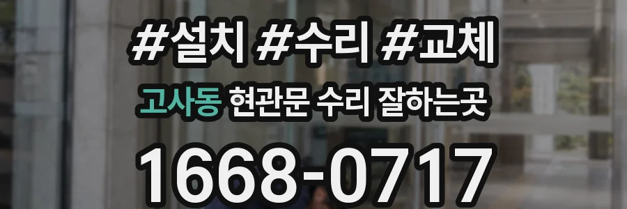 고사동 현관문 수리 잘하는곳