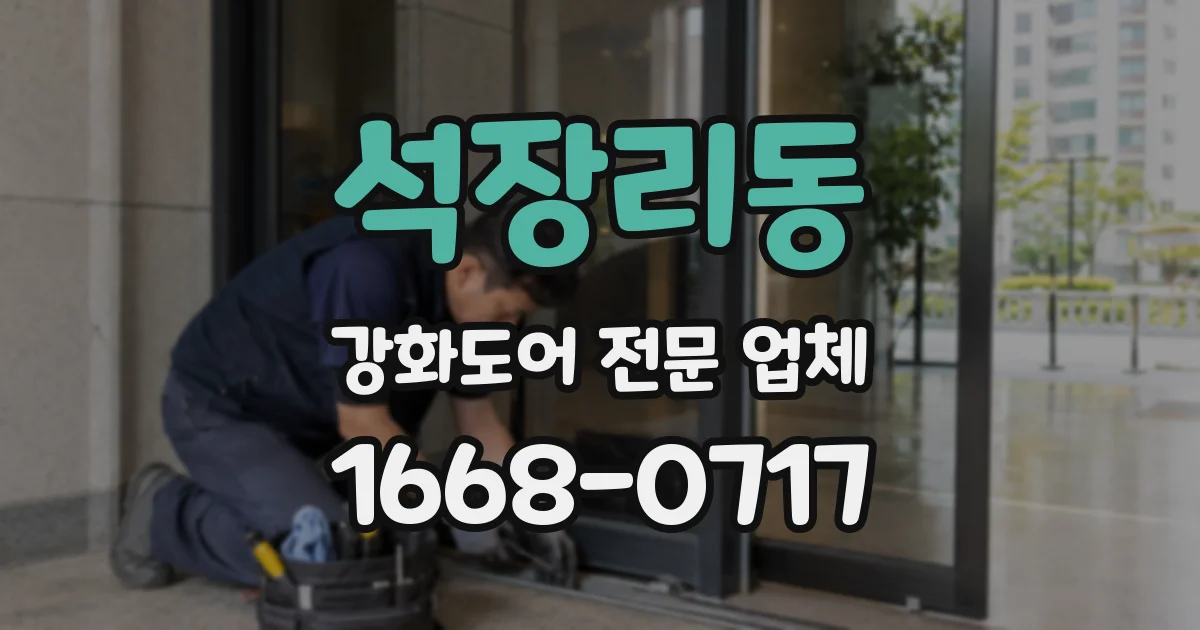 석장리동 강화도어 전문 업체