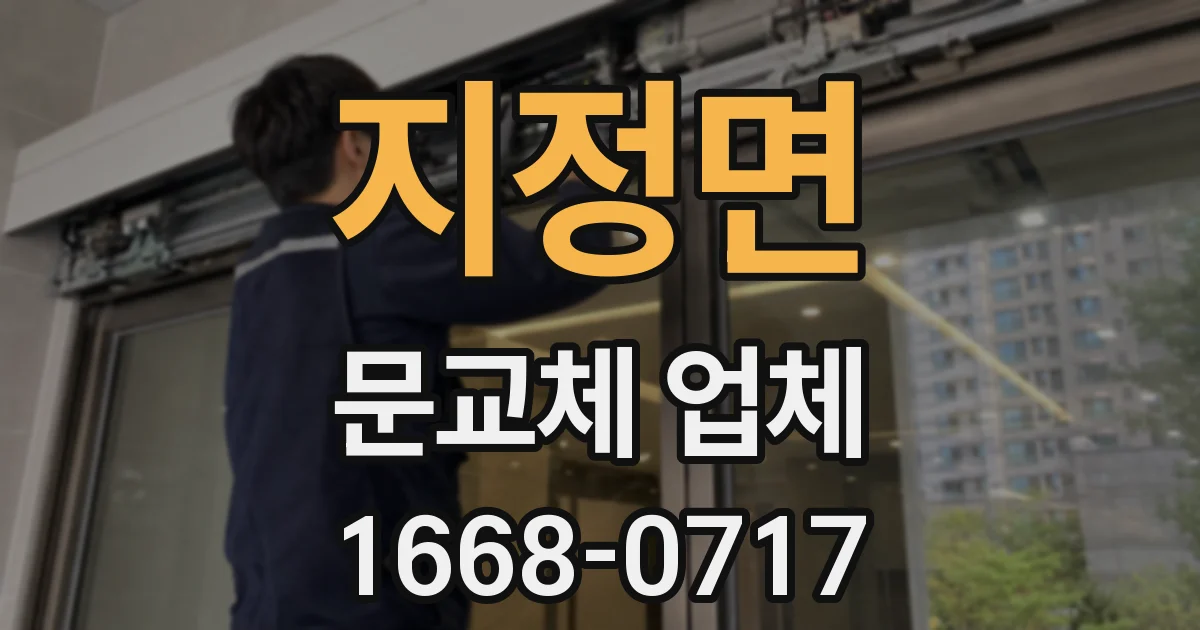 지정면 문교체 업체