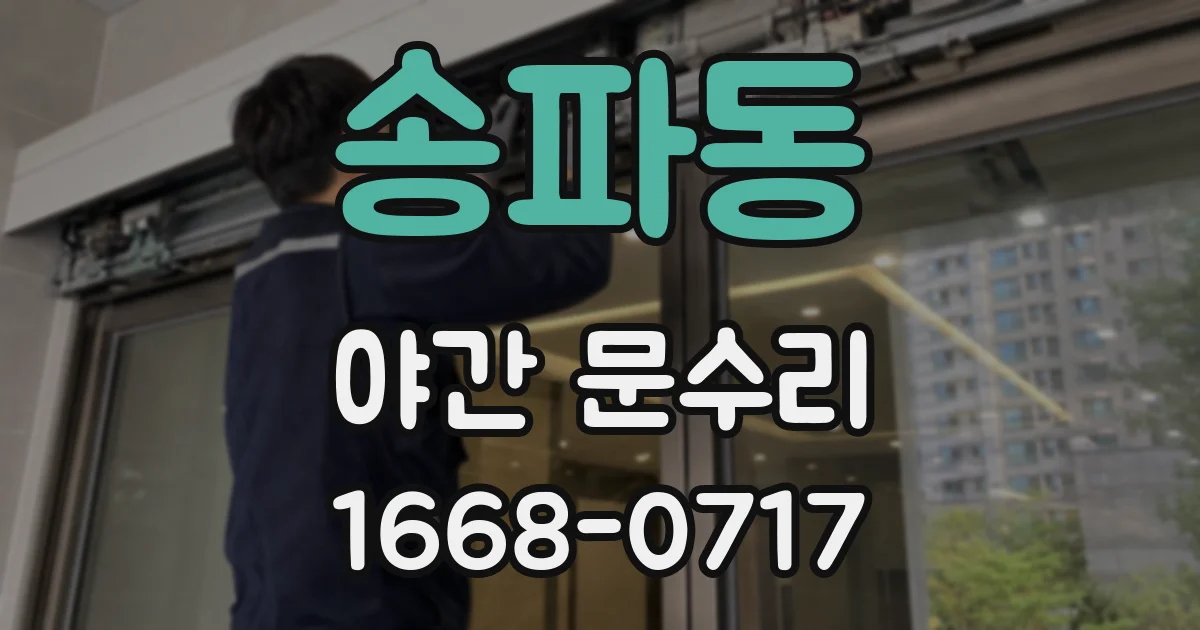 송파동 야간 문수리