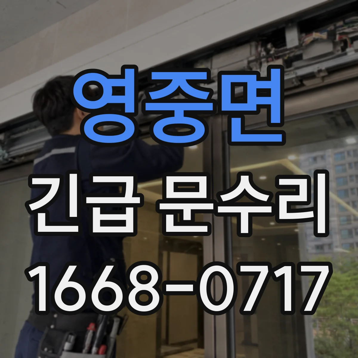 영중면 긴급 문수리