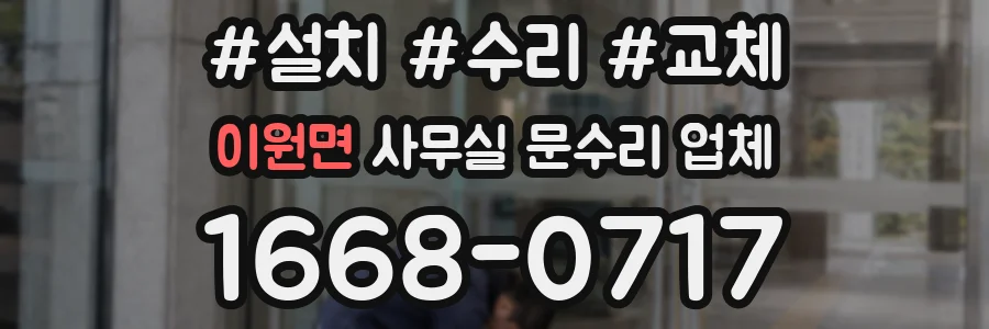 이원면 사무실 문수리 업체