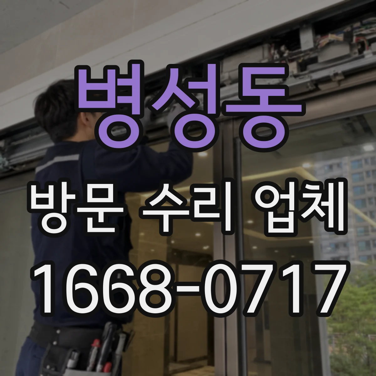 병성동 방문 수리 업체