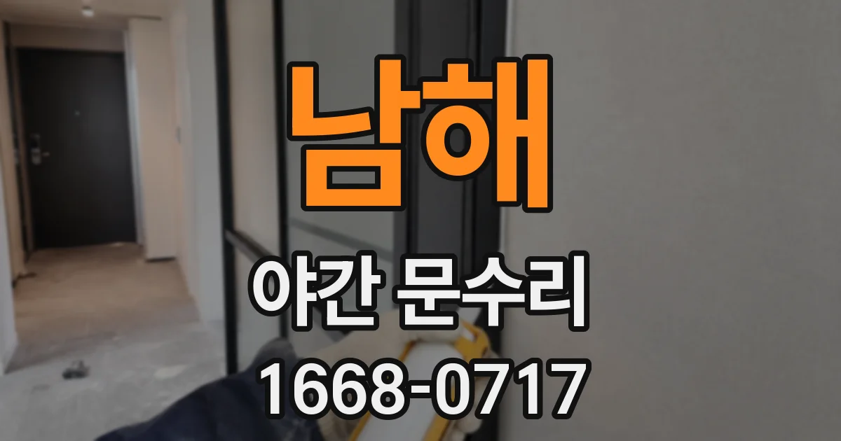 남해 야간 문수리