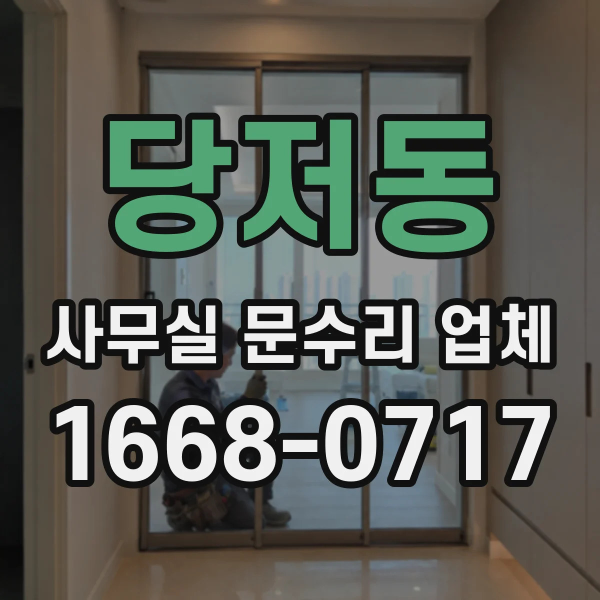 당저동 사무실 문수리 업체