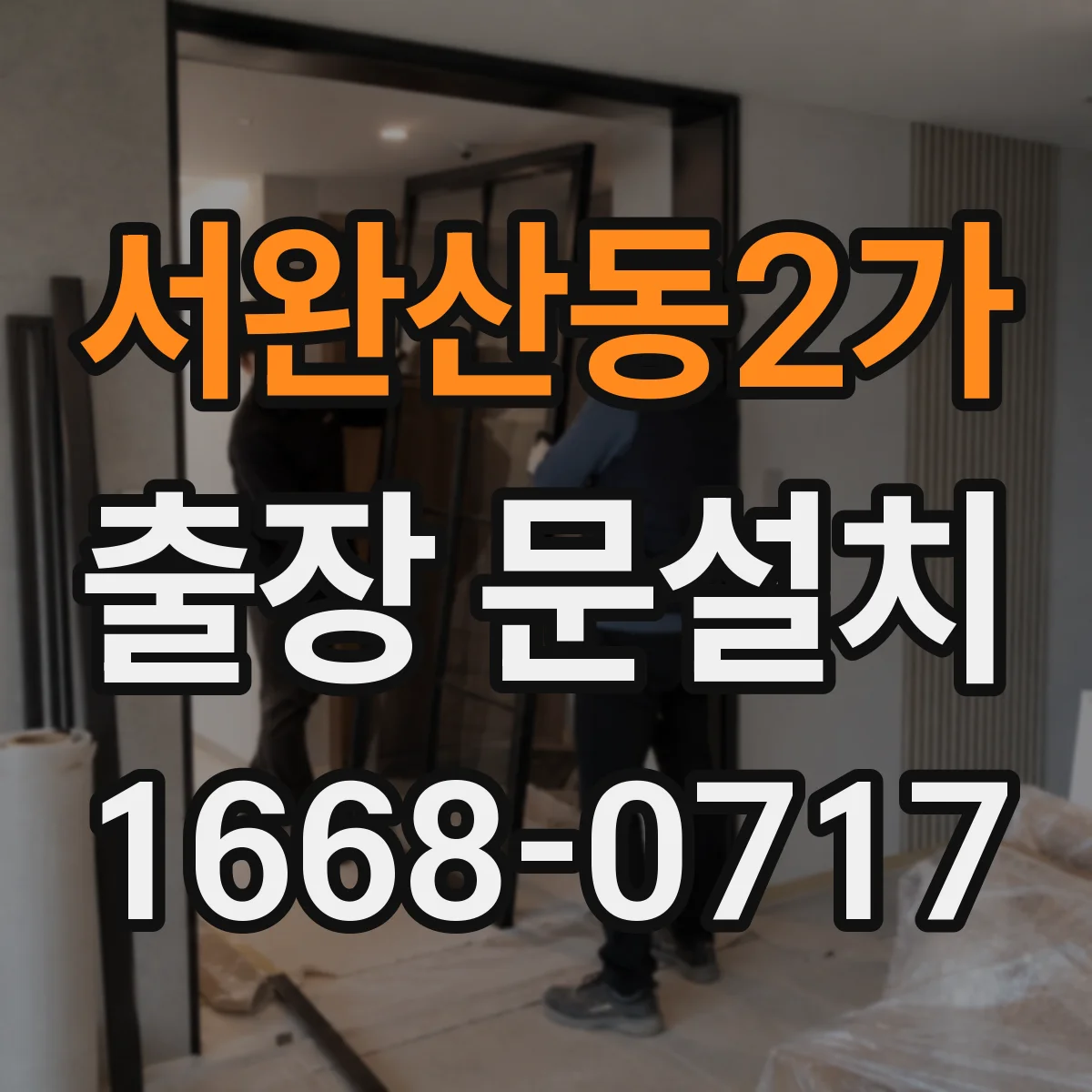 서완산동2가 출장 문설치