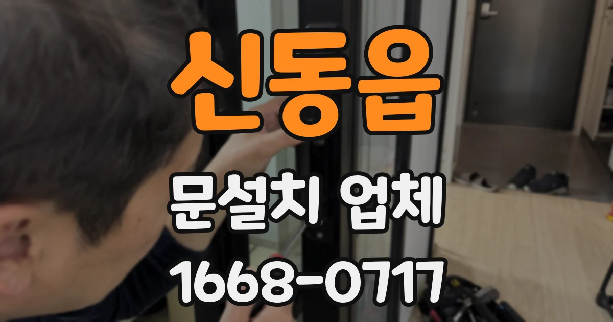 신동읍 문설치 업체