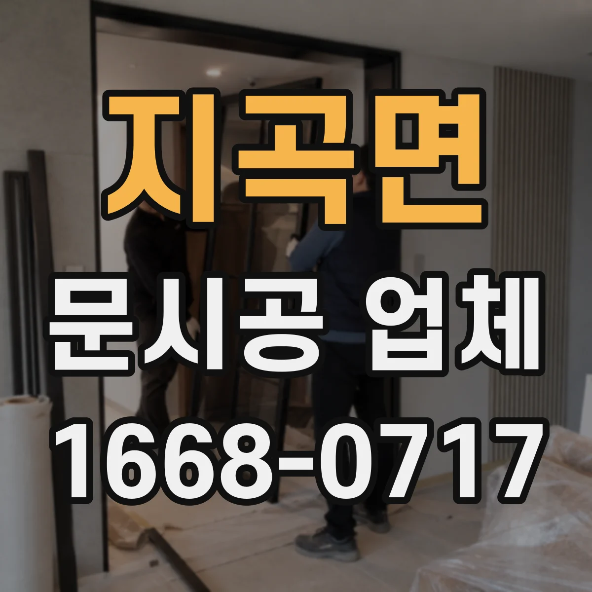 지곡면 문시공 업체
