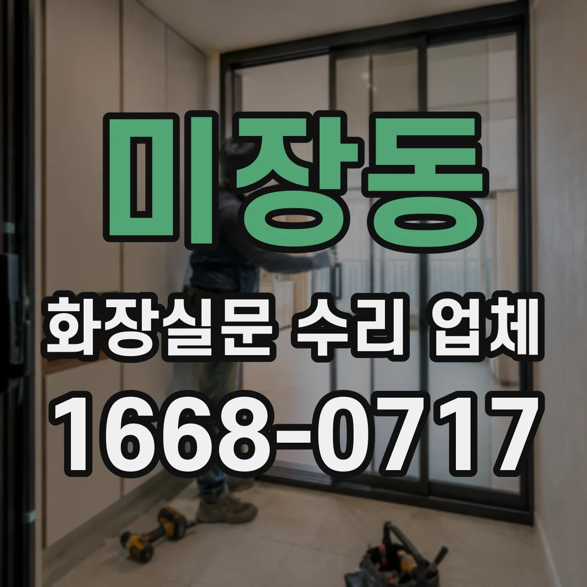 미장동 화장실문 수리 업체